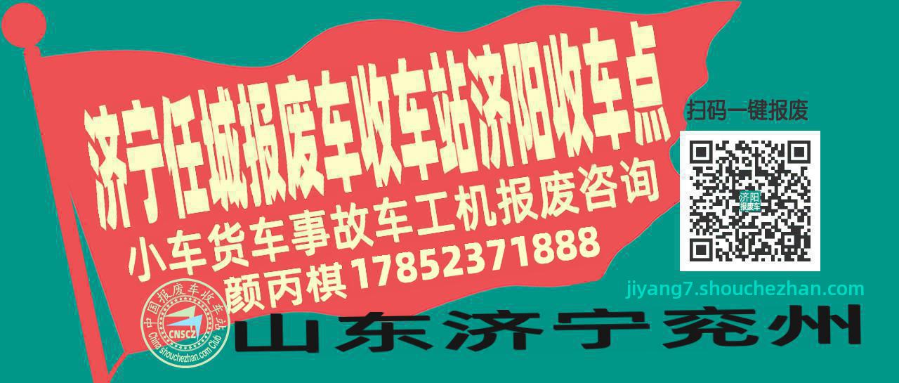 济宁任城收车站报废咨询济阳收车点